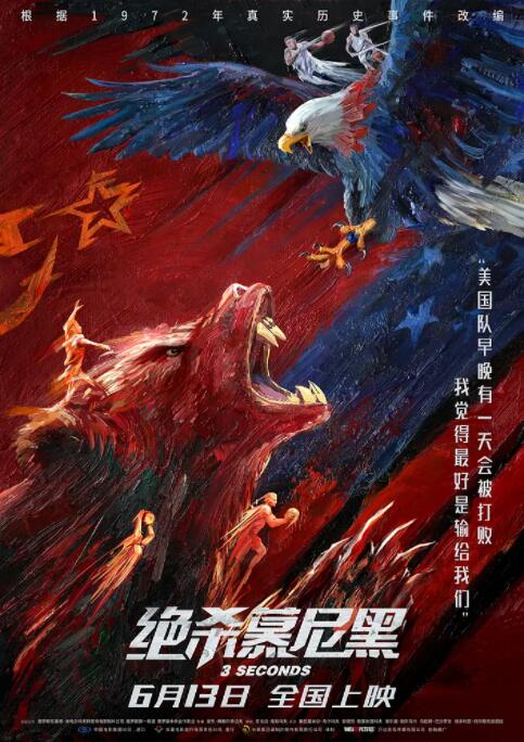 絕殺慕尼黑