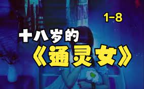 十八歲的通靈女