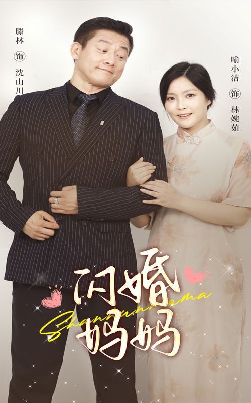 閃婚媽媽