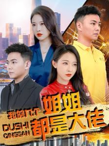 我的九個姐姐都是大佬