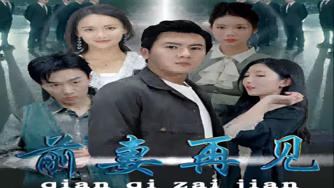 前妻再見(jiàn)