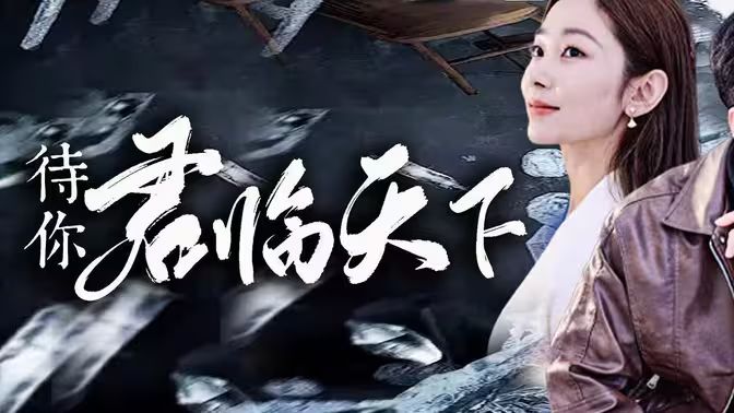待你君臨天下