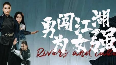 勇闖江湖為女強(qiáng)