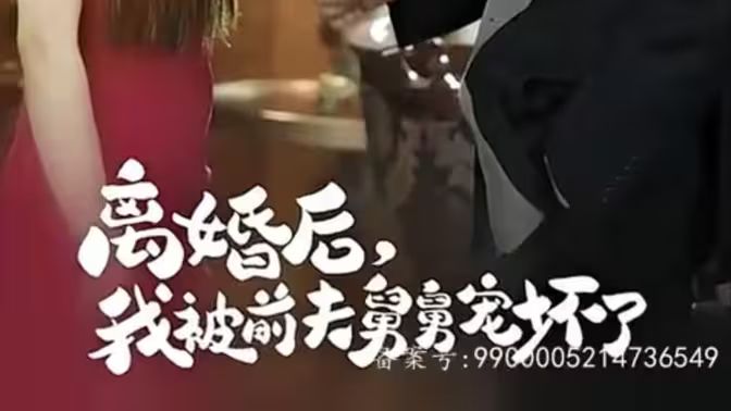 新：離婚后，我被前夫舅舅寵壞了