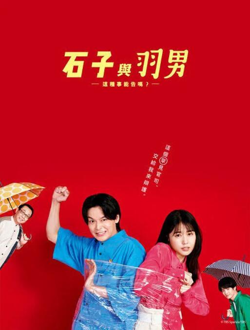 石子和羽男-這種事情也好告嗎？