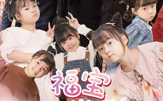 福寶六歲半