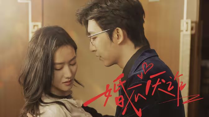 婚不厭詐