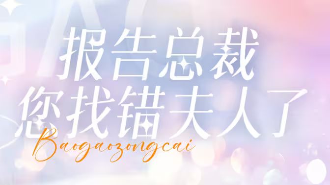 報告總裁您找錯夫人了