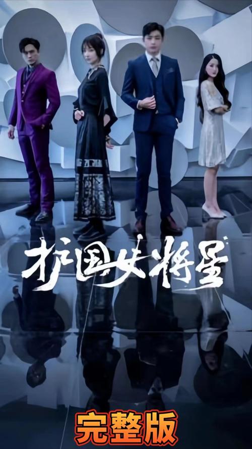 護(hù)國(guó)女將星