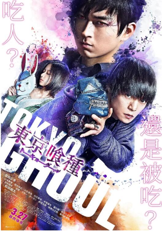 東京食尸鬼 真人版2