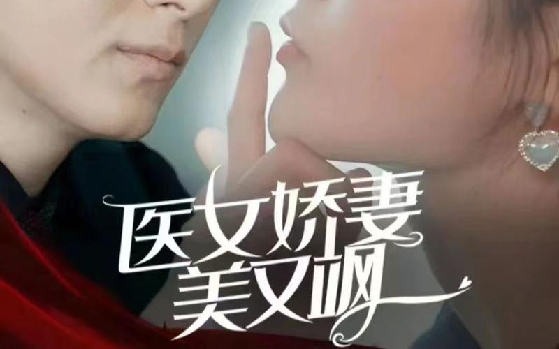 醫(yī)女嬌妻美又颯