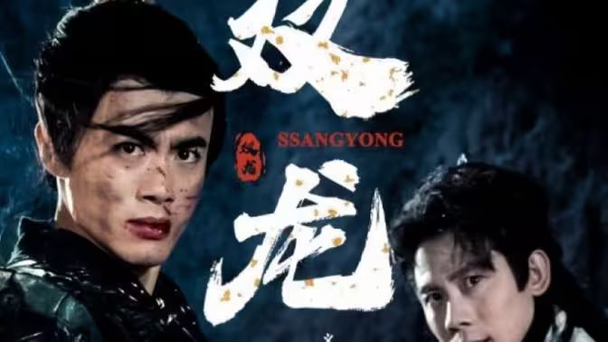 雙龍