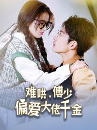傅總，太太馬甲又被曝光了（難哄，傅少偏愛大佬千金）