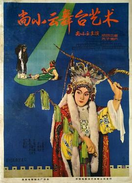 尚小云舞臺藝術(shù)