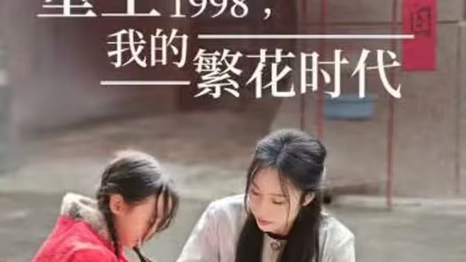 重生1998，我的繁花時(shí)代-女兒唾棄我的墳?zāi)? /></a><a
					href=