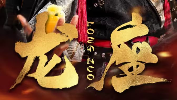 龍座