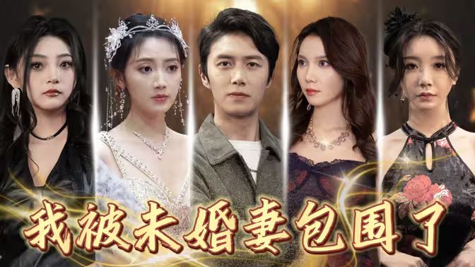 我被未婚妻包圍了