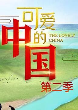 可愛的中國(guó) 第二季