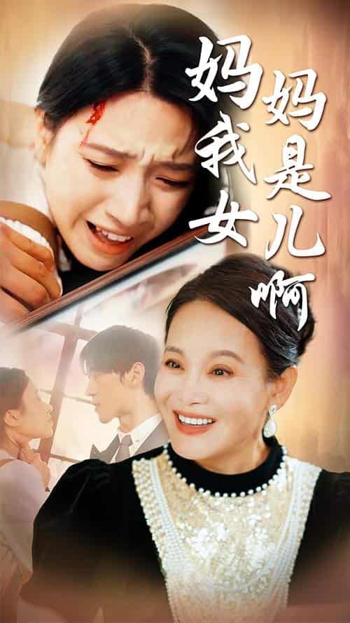 媽媽我是女兒啊（遲來的母愛）
