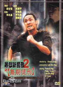 黑獄斷腸歌2無(wú)期徒刑