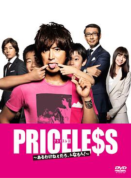 PRICELESS：有才怪，這樣的東西！