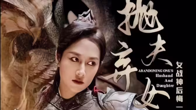 拋夫棄女