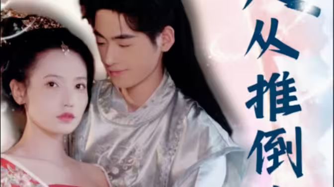 崛起從推倒女帝開始