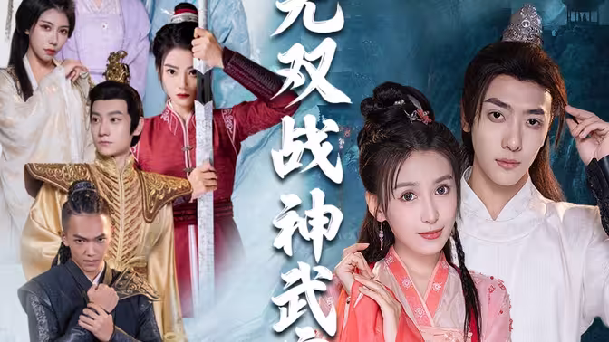 無雙戰(zhàn)神武寧君