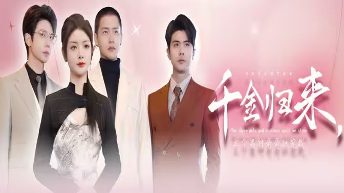 千金歸來，三個(gè)男神哥哥獨(dú)寵我