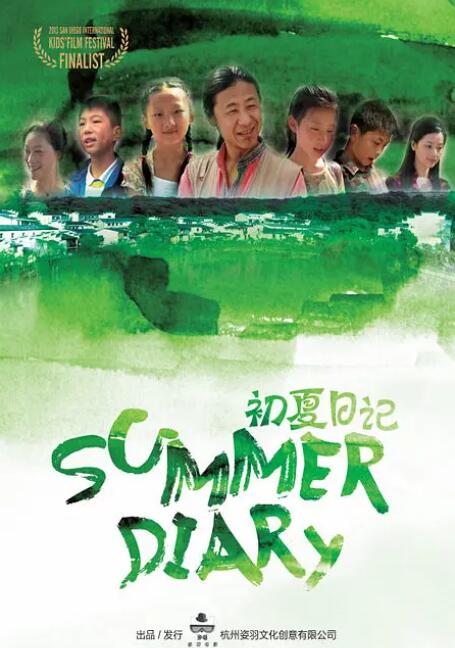初夏日記
