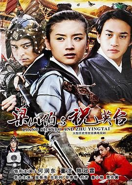 新梁山伯與祝英臺(tái) 2007