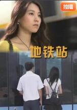地鐵站