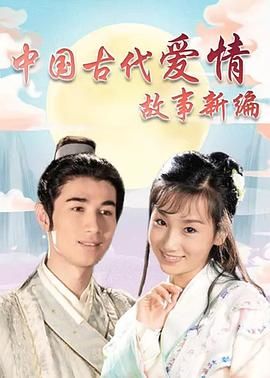 中國(guó)古代愛(ài)情故事新編