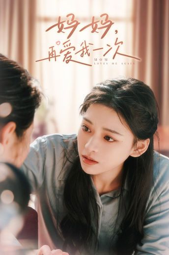 媽媽，再愛我一次