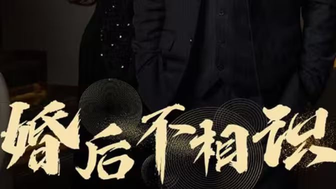 婚后不相識(shí)