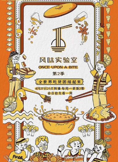 風(fēng)味實(shí)驗(yàn)室 第二季
