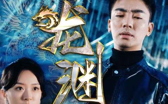 新：龍淵