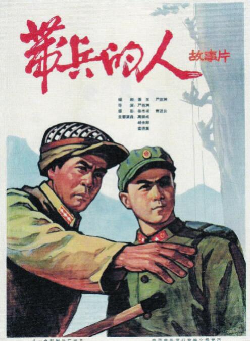帶兵的人