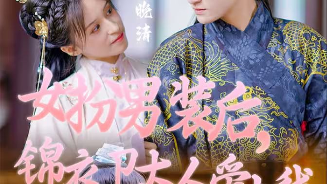 女扮男裝后，錦衣衛(wèi)大人愛(ài)上我