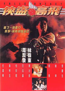 俠盜高飛