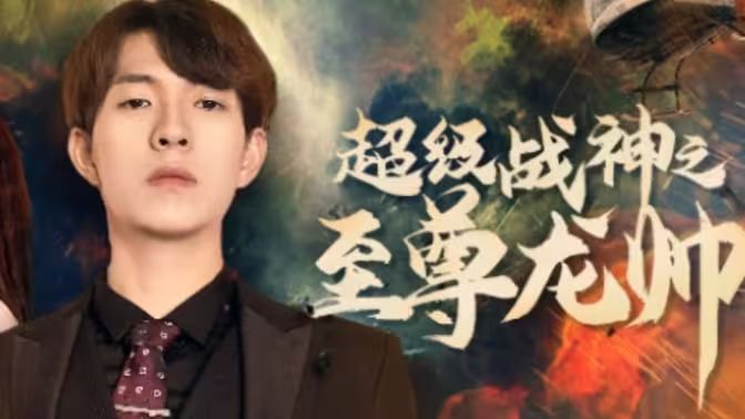 超級戰(zhàn)神之至尊龍帥