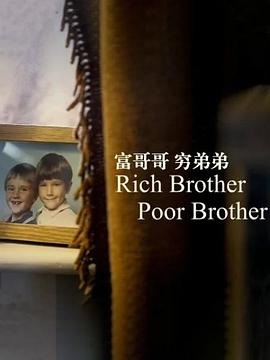富哥哥，窮弟弟