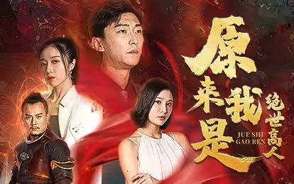 原來我是絕世高人
