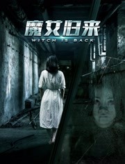 魔女歸來
