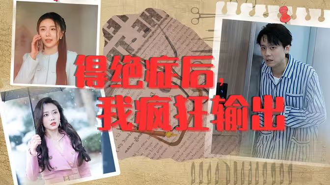 得絕癥后，我瘋狂輸出