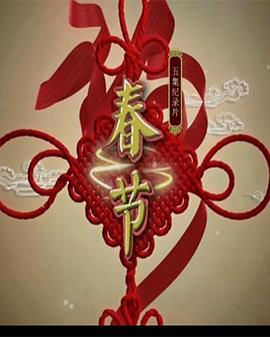 春節(jié)