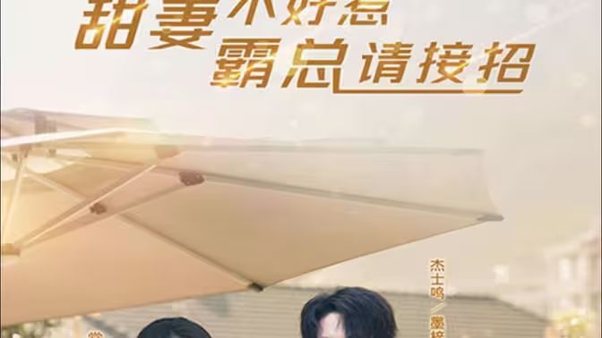 甜妻不好惹，霸總請(qǐng)接招