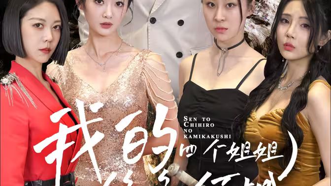 我的四個姐姐絕色傾城