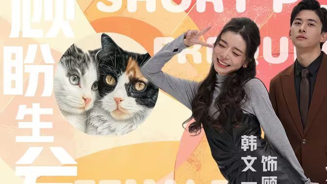 顧盼生兮