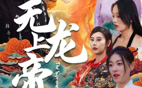 無上龍帝